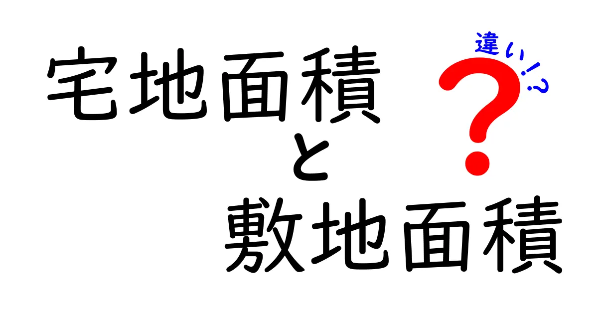 宅地面積と敷地面積の違いをわかりやすく解説！不動産でよく使われる用語をスッキリ理解しよう
