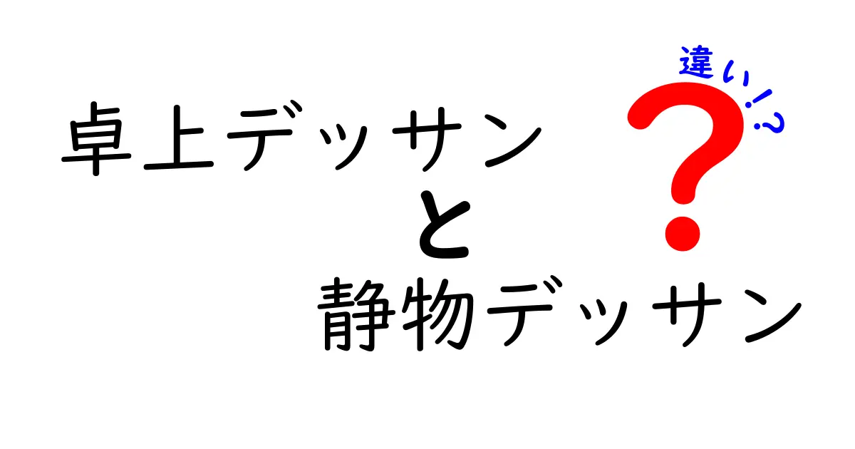 卓上デッサンと静物デッサンの違いを徹底解説：初心者にも分かる描き方ガイド