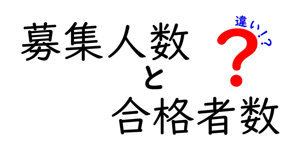 募集人数と合格者数の違いをやさしく解説!これを知れば受験も面接も安心!