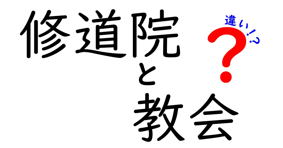 修道院と教会の違いを徹底解説!背景・役割・歴史を一問一答でわかりやすく