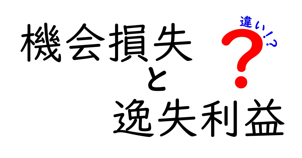 【決定版】機会損失と逸失利益の違いをわかりやすく解説！ビジネス初心者にもおすすめ