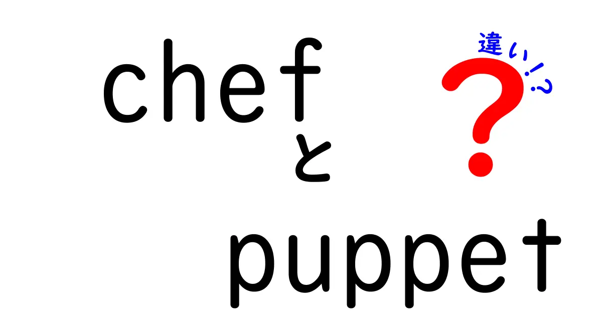 ChefとPuppetの違いをわかりやすく解説！初心者でも使い分けが分かる比較ガイド