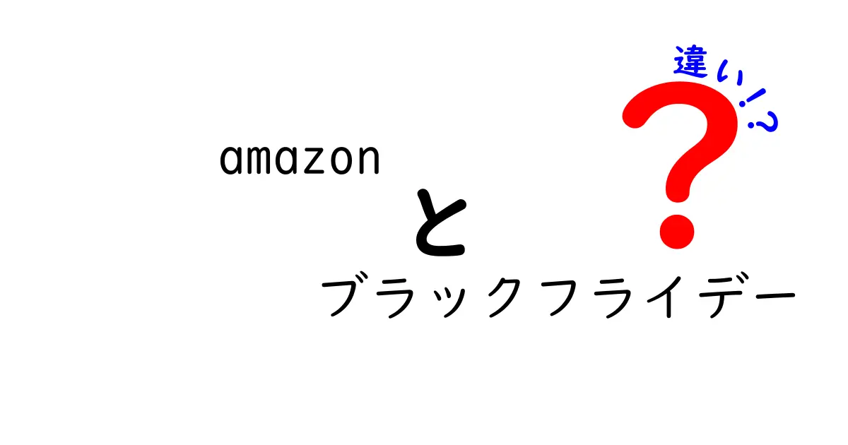amazon ブラックフライデー 違いを徹底解説｜通常セールとの違いをわかりやすく理解する
