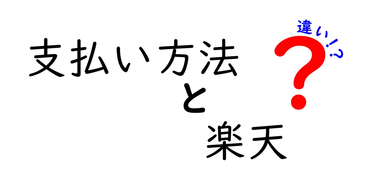 楽天の支払い方法を徹底比較!それぞれの違いとメリットとは?