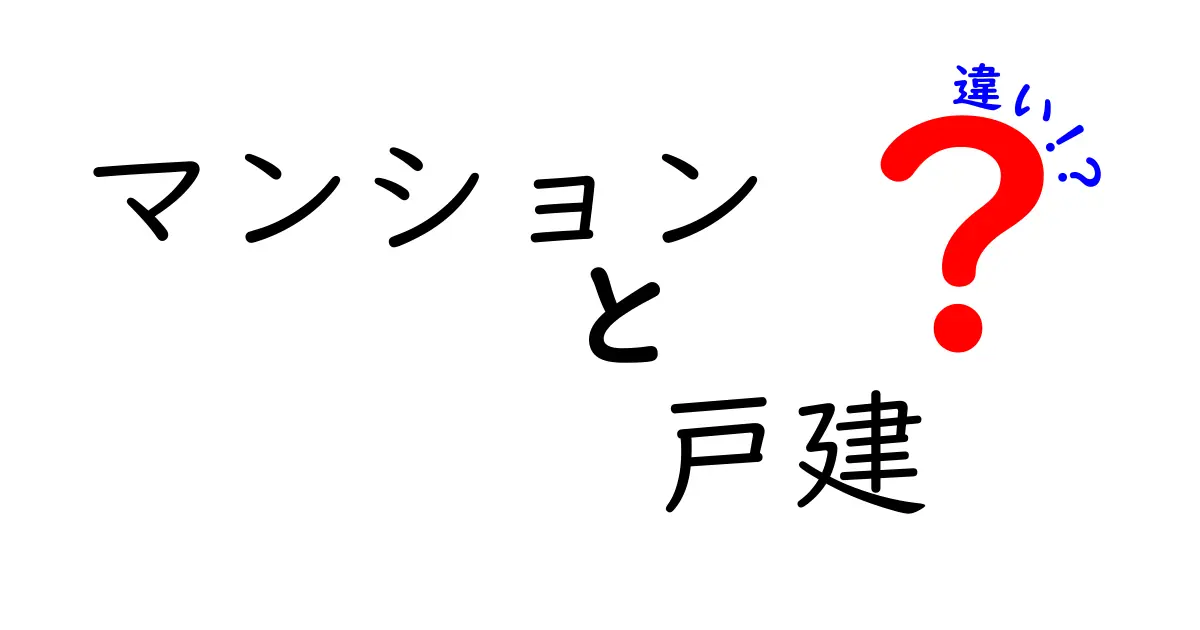 マンションと戸建ての違いを徹底解説!本当に自分に合うのはどっち?