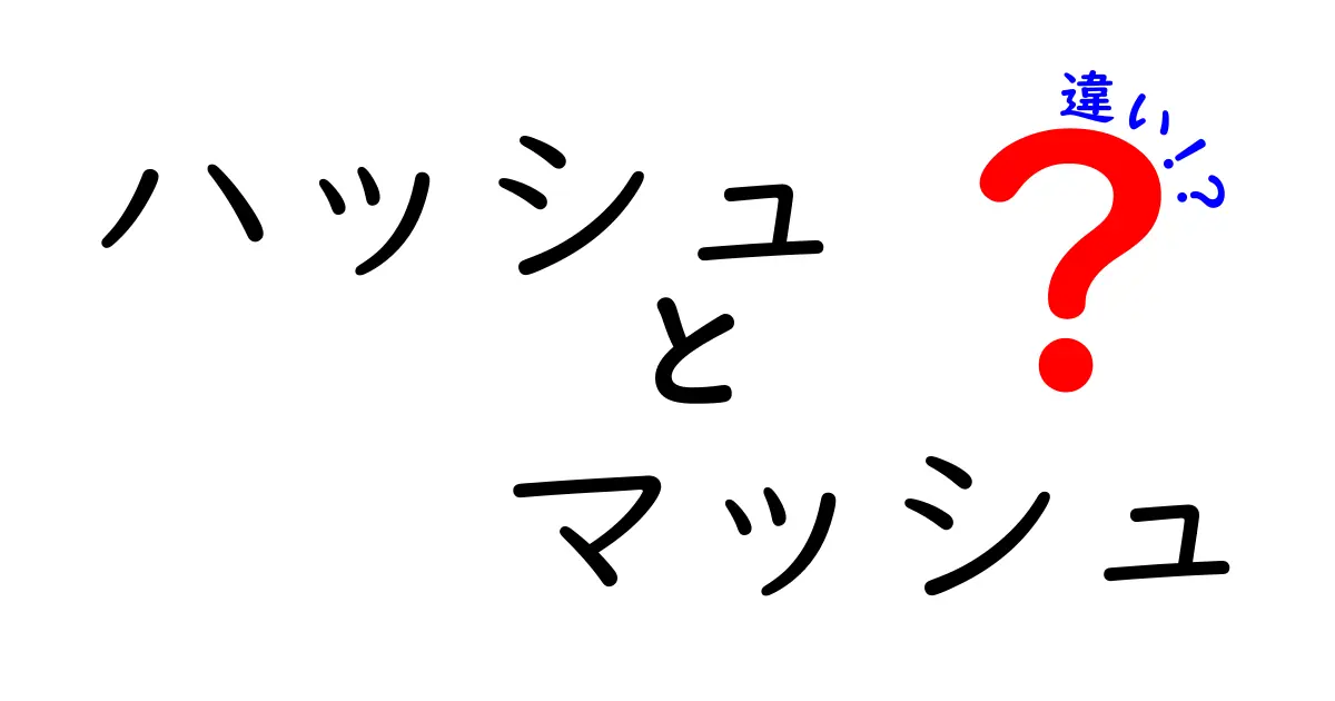 ハッシュとマッシュの違いを徹底解説!料理初心者が押さえる5つのポイント