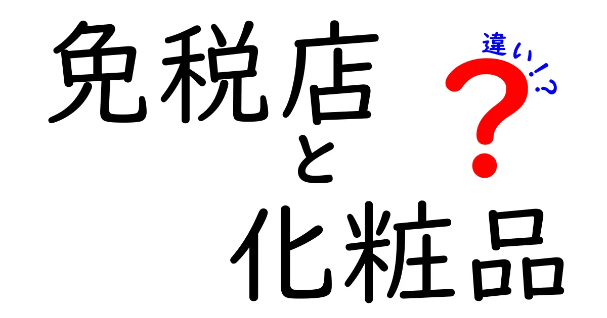免税店と化粧品は何が違う?賢く選ぶためのポイントを徹底解説!