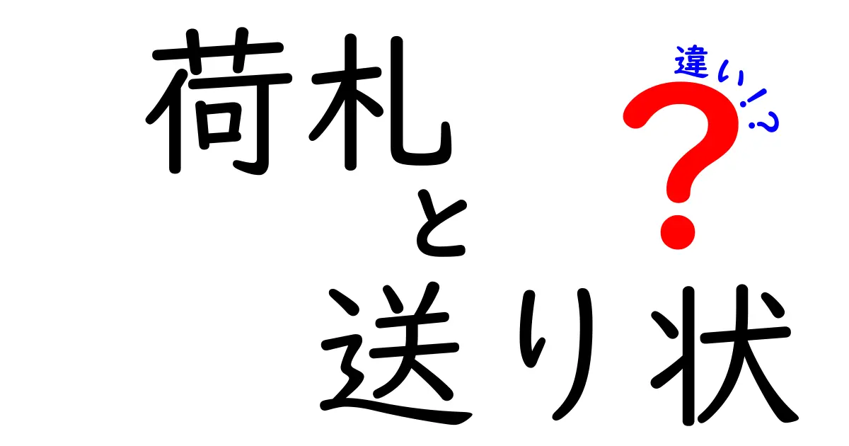 荷札と送り状の違いとは?配送に欠かせない2つの役割をわかりやすく解説!