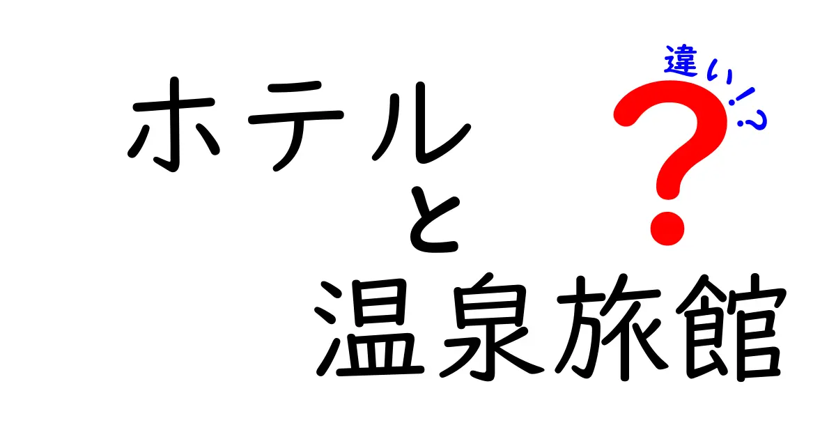 ホテルと温泉旅館の違いを徹底解説。選び方のコツと失敗しないポイント
