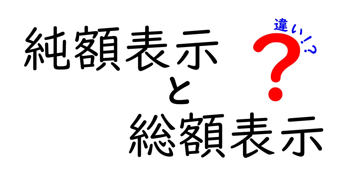 純額表示と総額表示の違いを徹底解説|知って得するポイントと誤解を解く