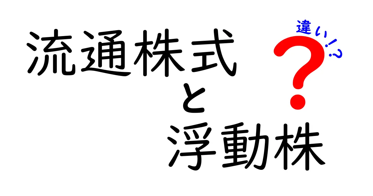 【図解でわかる】流通株式と浮動株の違いとは?投資初心者必見のポイント解説!