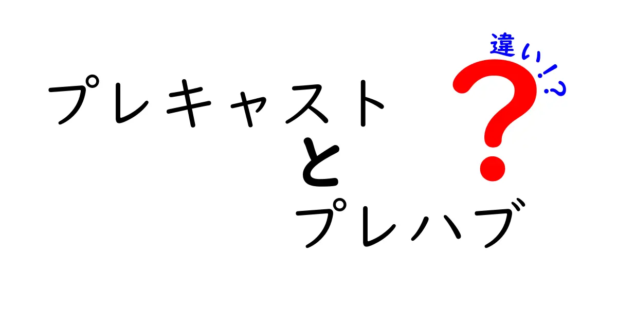 プレキャストとプレハブの違いを徹底解説!初心者でもわかる建築の基本