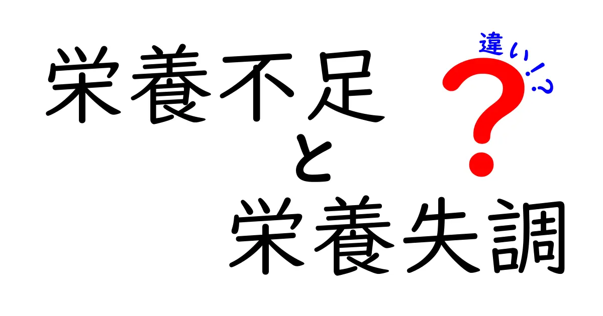 栄養不足と栄養失調の違いとは？わかりやすく解説します！