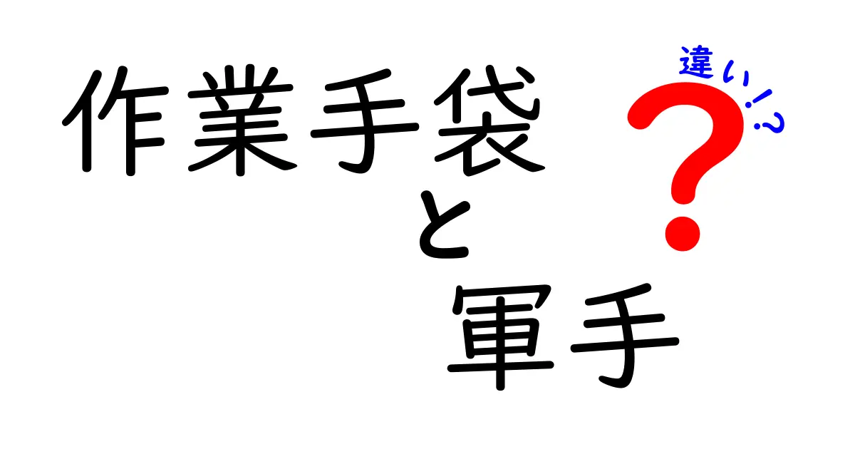 作業手袋と軍手の違いを徹底解説|用途別の選び方と失敗しない使い分けのポイント