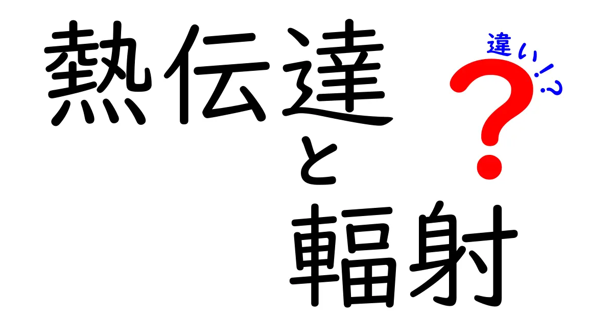 熱伝達と輻射の違いをわかりやすく解説！中学生でも理解できるポイントとは？