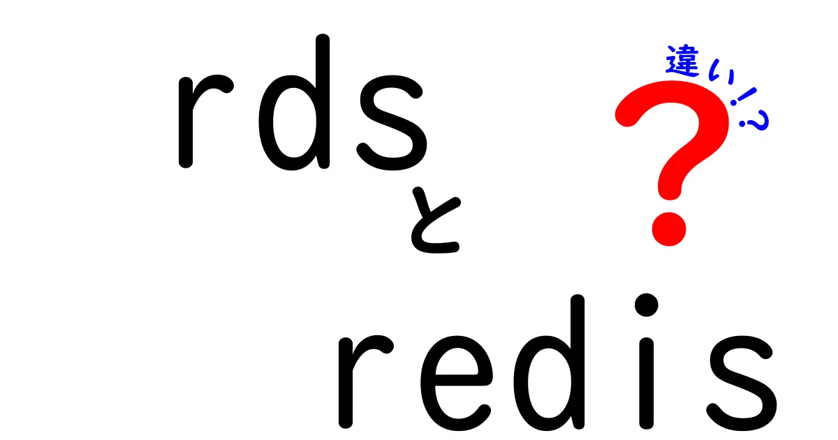 RDSとRedisの違いを徹底解説｜クラウドデータベースとメモリキャッシュの使い分け