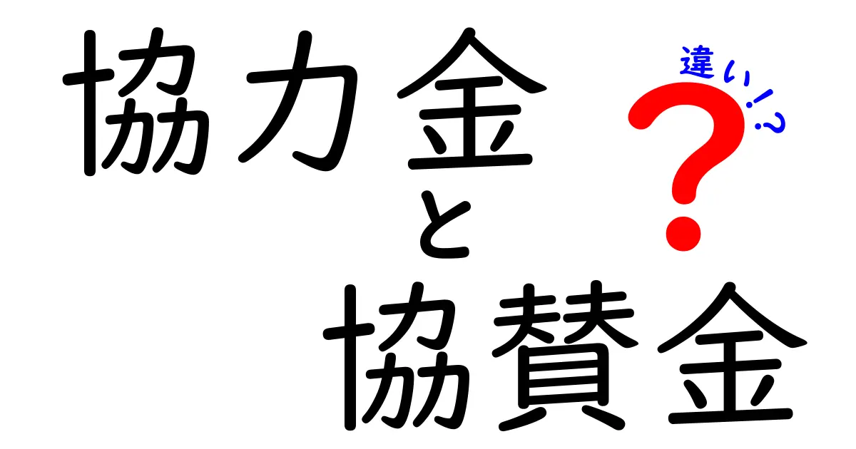 協力金と協賛金の違いとは?初心者でもわかるポイントを徹底解説!