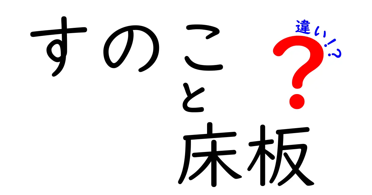 すのこと床板の違いとは？用途や特徴をわかりやすく解説！
