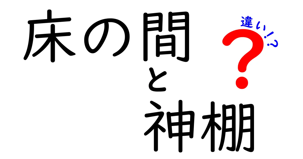 床の間と神棚の違いとは?生活に欠かせない日本の伝統スペースをわかりやすく解説