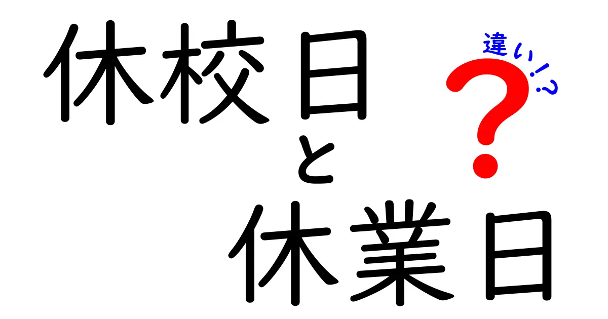休校日と休業日の違いを徹底解説！学校とお店の休みの謎をわかりやすく見抜く方法