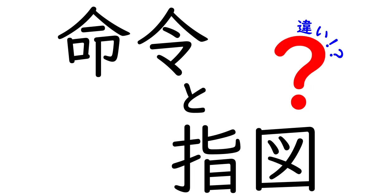 「命令」と「指図」の違いとは?分かりやすく解説します!