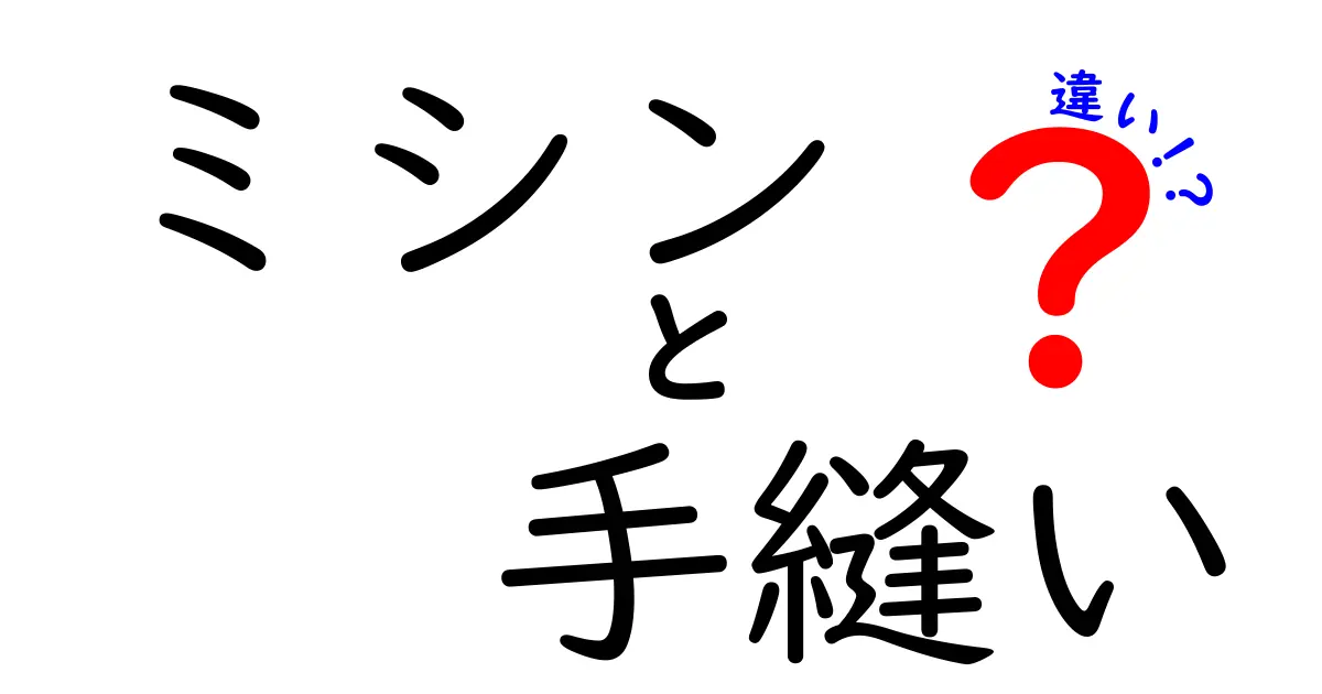ミシンと手縫いの違いを徹底解説!初心者にも分かる使い分けと基本のコツ