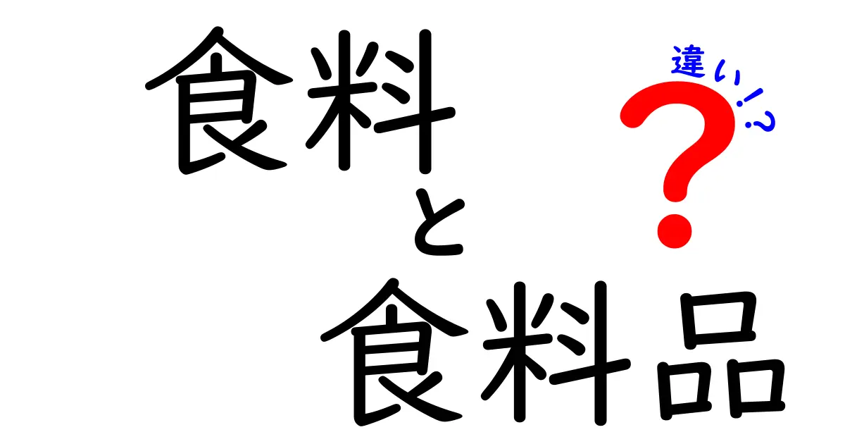 食料と食料品の違いとは？身近な言葉の違いをわかりやすく解説！