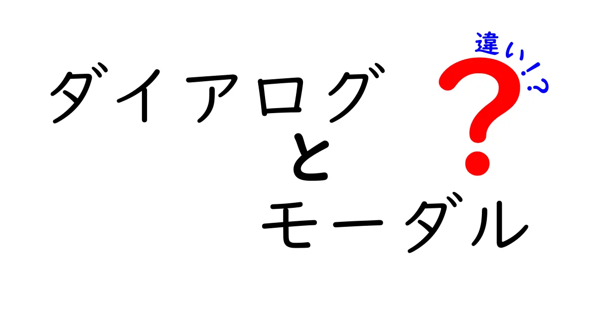 ダイアログとモーダルの違いを中学生にもわかる解説|使い分けのコツと実例