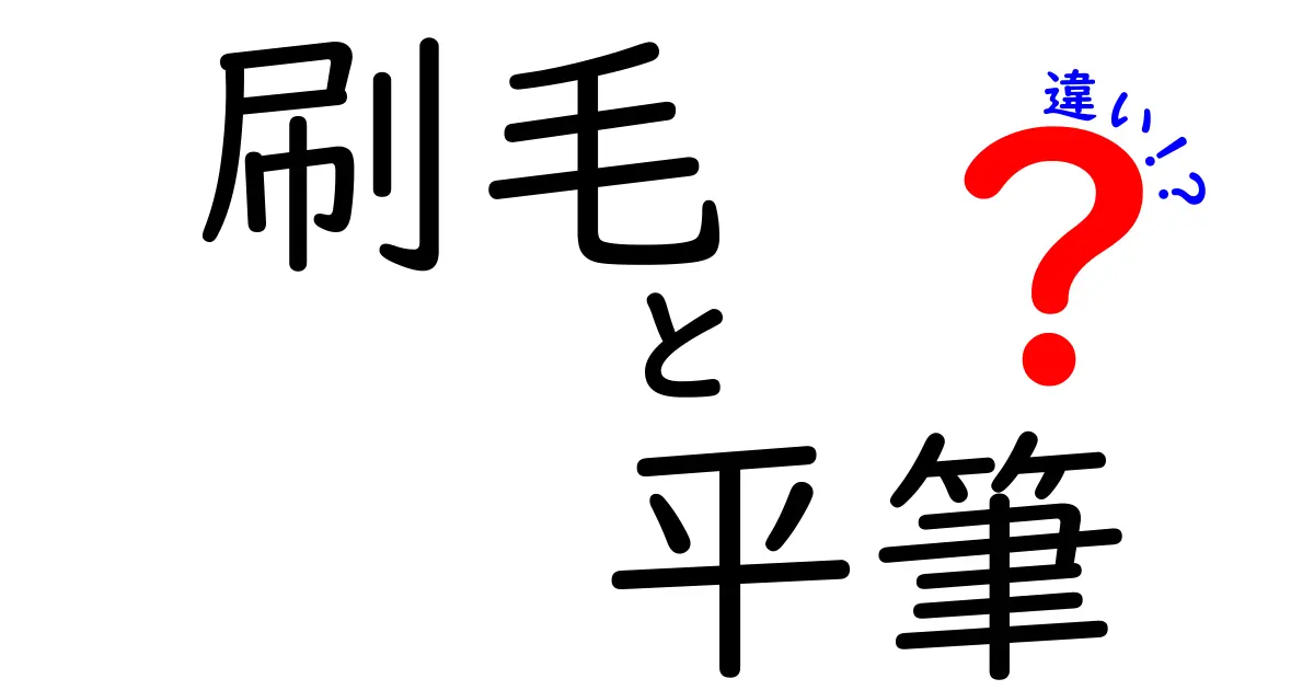 刷毛と平筆の違いを徹底解説!用途別の選び方と使い分けのコツ