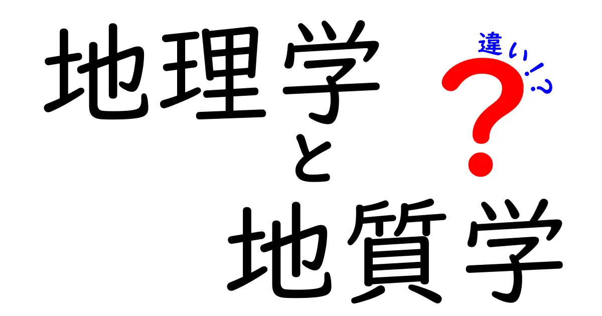 地理学と地質学の違いは何？わかりやすく解説！