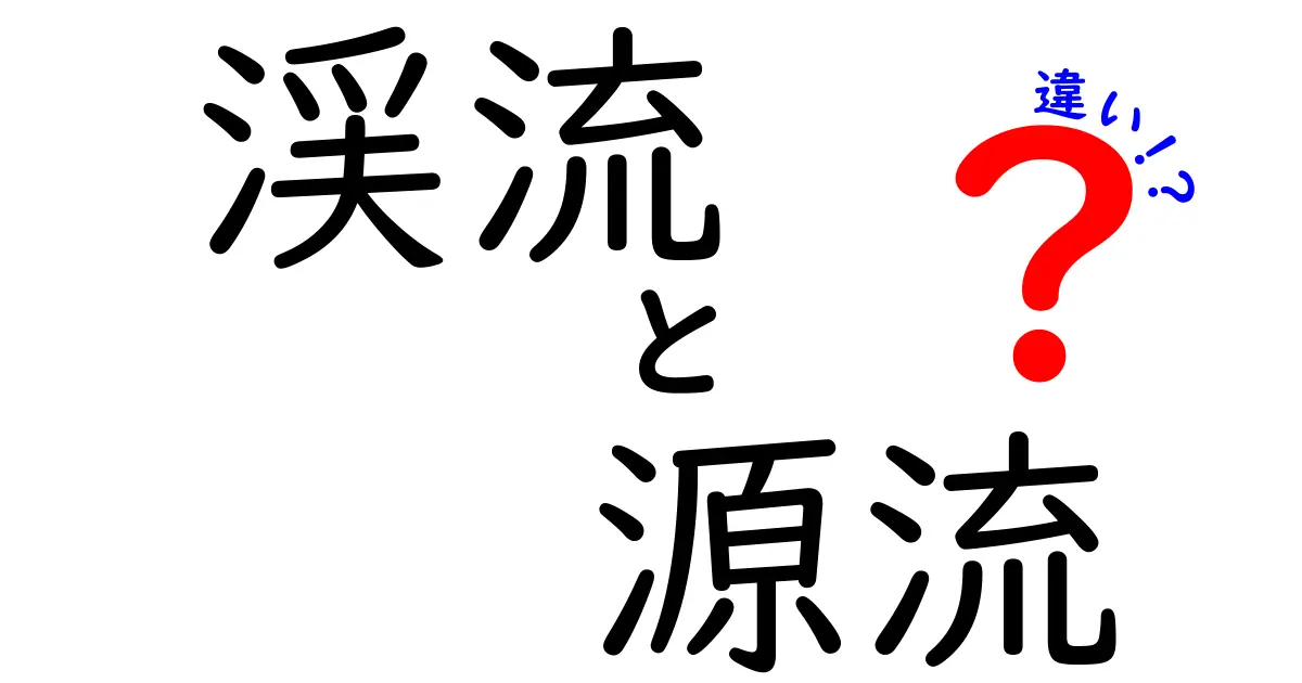 渓流と源流の違いとは?わかりやすく解説!自然好き必見の基本ポイント