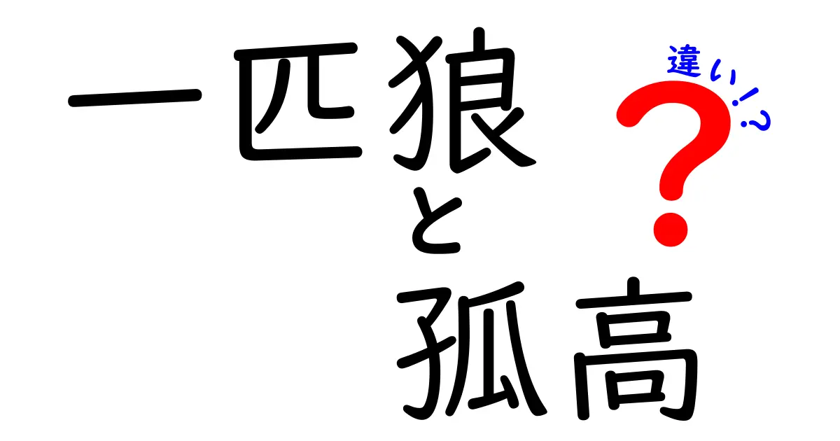 一匹狼と孤高の違いを徹底解説!あなたはどちらのタイプ?