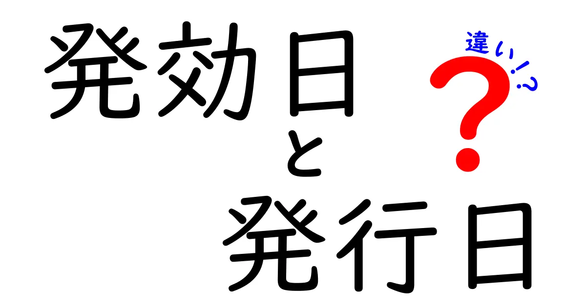発効日と発行日の違いを完全解説！いつ効力が生まれるのかを中学生にもわかる言葉で解説