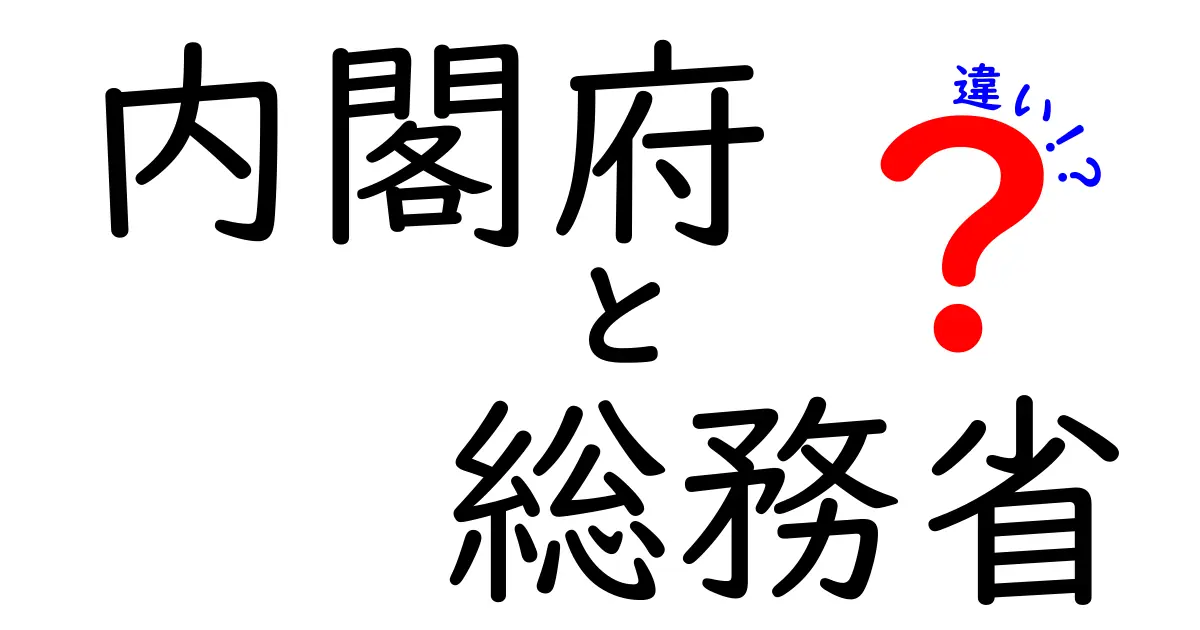 内閣府と総務省の違いとは？役割や仕事をわかりやすく解説！