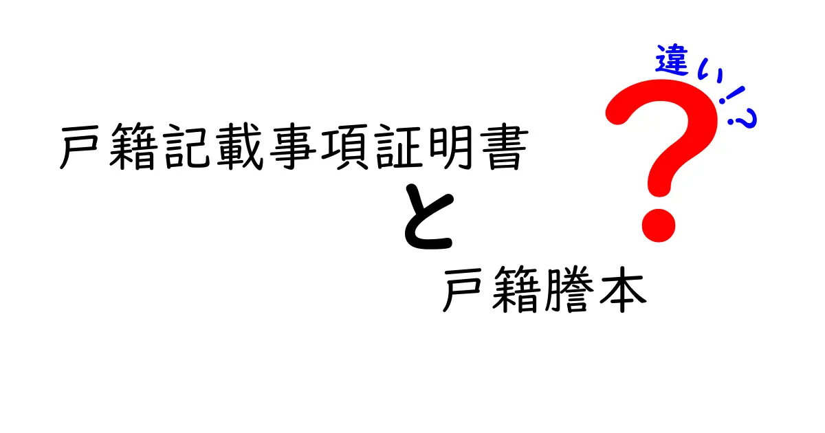 戸籍記載事項証明書と戸籍謄本の違いとは？わかりやすく徹底解説！