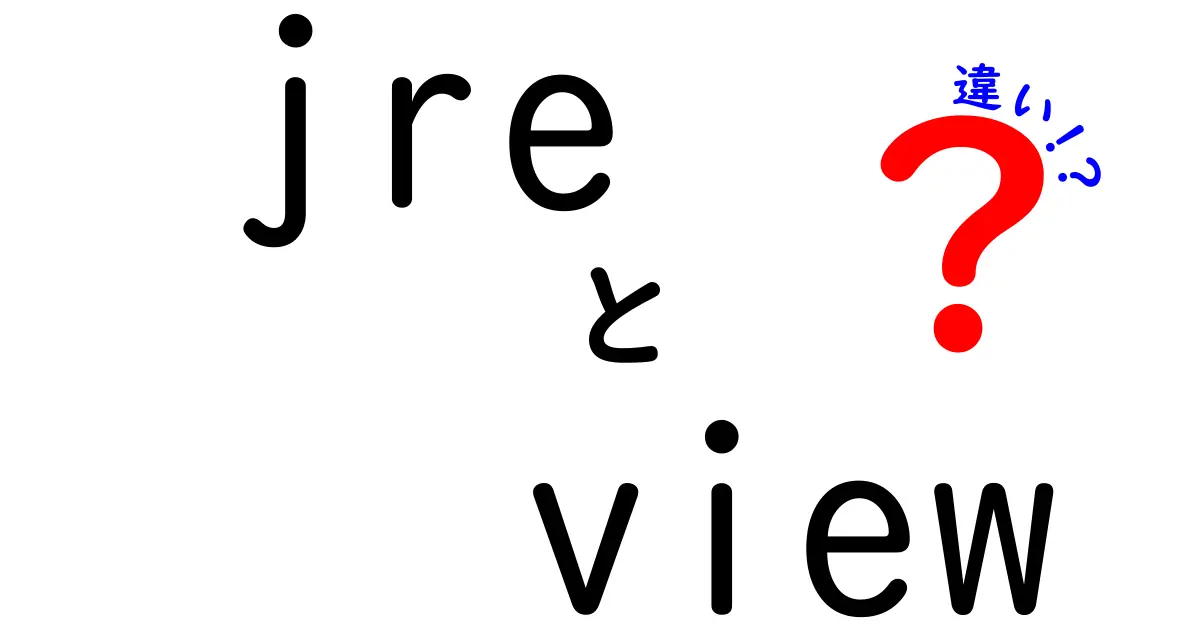 jre view 違いを完全ガイド！初心者でも分かるJREとViewの使い分け