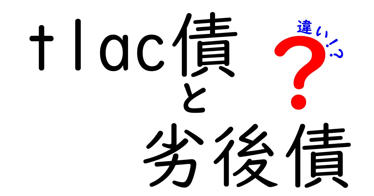 tlac債と劣後債の違いを徹底解説|投資家と銀行の現場で本当に差が出るポイント