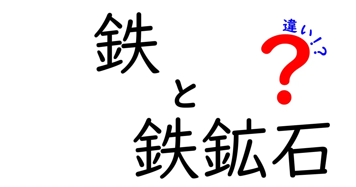 鉄と鉄鉱石の違いが一目で分かる！鉄鉱石はどう鉄になるのか徹底解説
