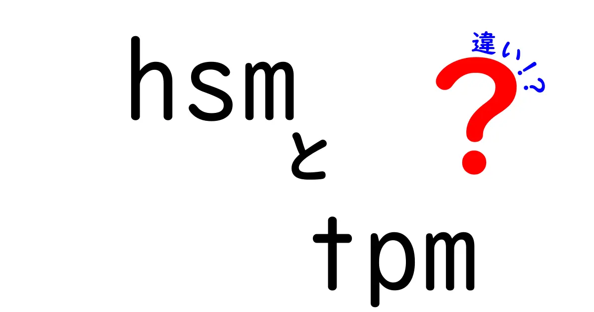 hsmとtpmの違いを徹底解説!どっちを選ぶべき?セキュリティと現場の実務をわかりやすく比較
