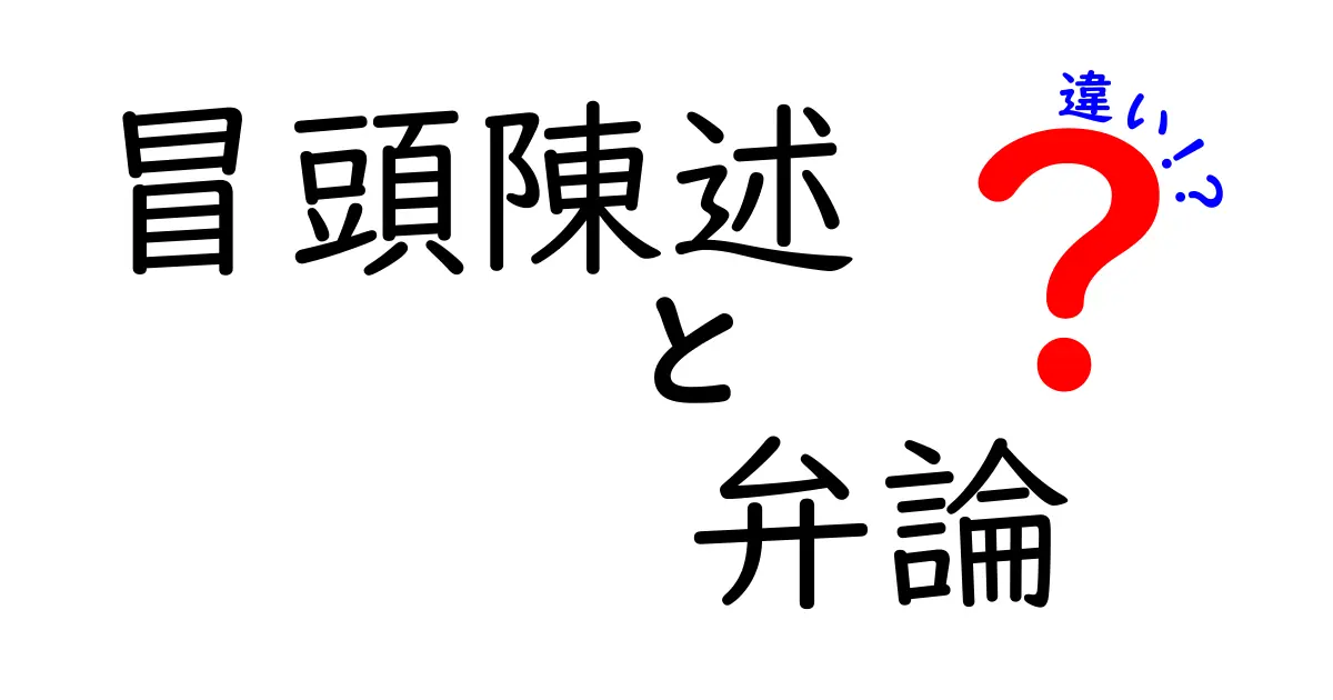 冒頭陳述と弁論の違いとは?裁判の基本用語をわかりやすく解説!