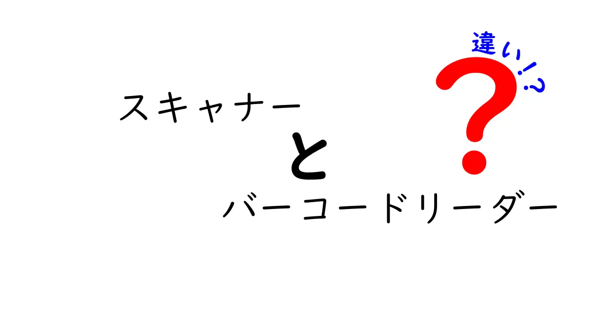 スキャナーとバーコードリーダーの違いとは？初心者にもわかりやすく解説！