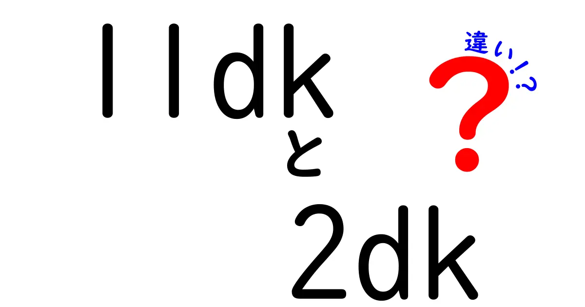 【簡単解説】1LDKと2DKの違いとは?間取り選びで失敗しないためのポイント