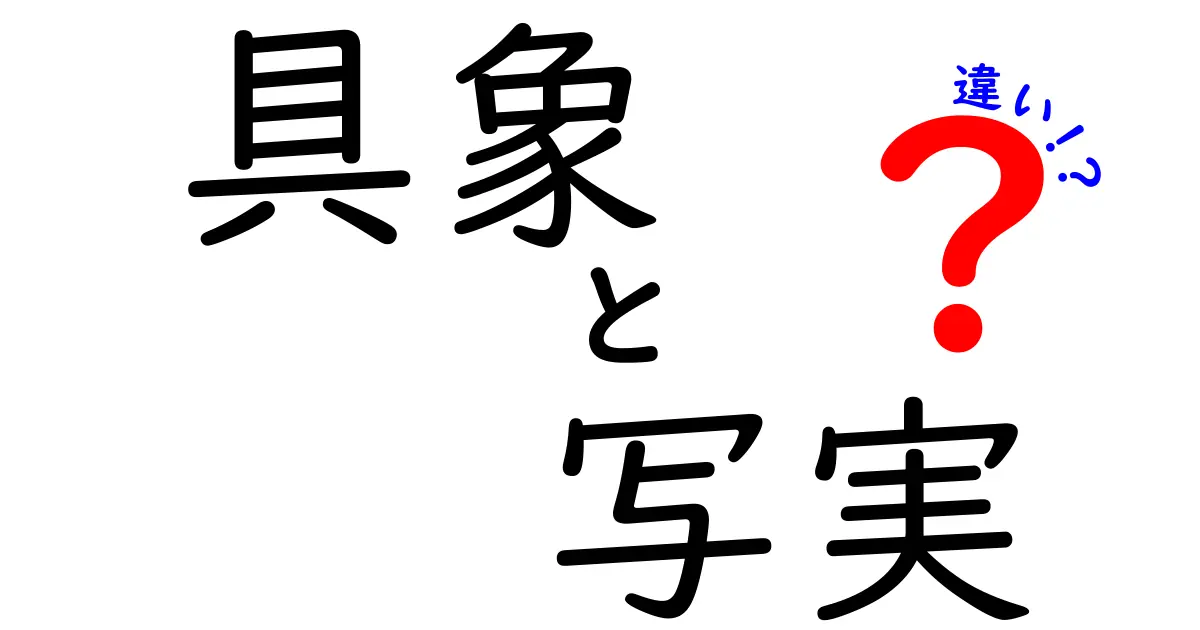 具象と写実の違いって何？絵の世界を分かりやすく解説