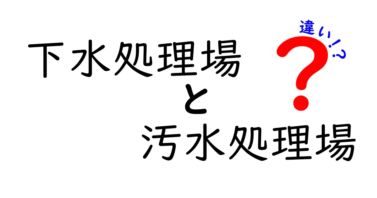 下水処理場と汚水処理場の違いとは?わかりやすく解説!