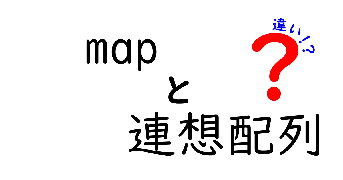 Mapと連想配列の違いをわかりやすく解説!初心者でもすぐ理解できる完全ガイド