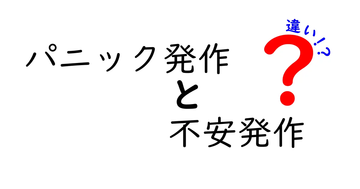 パニック発作と不安発作の違いをわかりやすく解説！症状や対処法も紹介