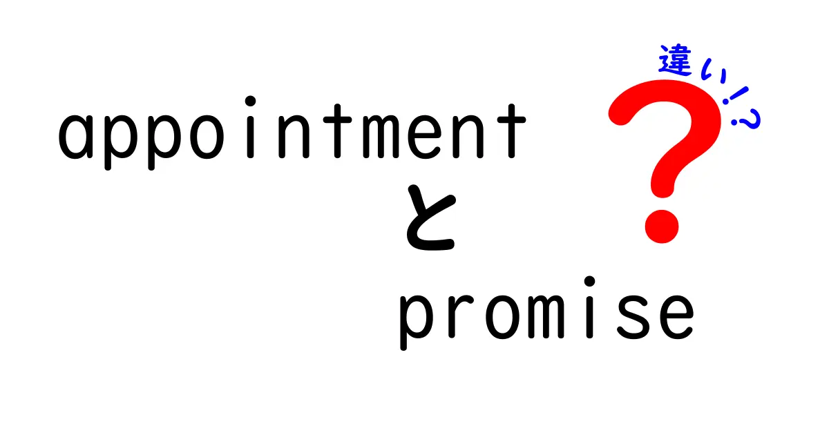 appointmentとpromiseの違いを徹底解説!予約と約束のニュアンスを中学生にもわかる言葉で