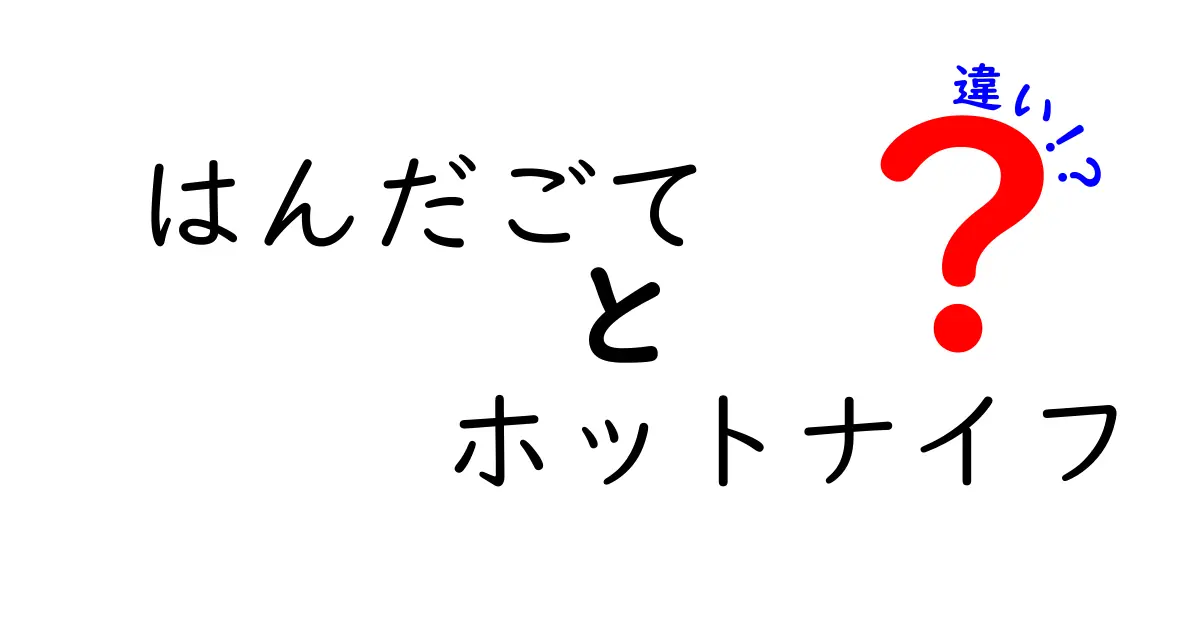 はんだごてとホットナイフの違いを徹底解説!用途別の使い分けと正しい選び方
