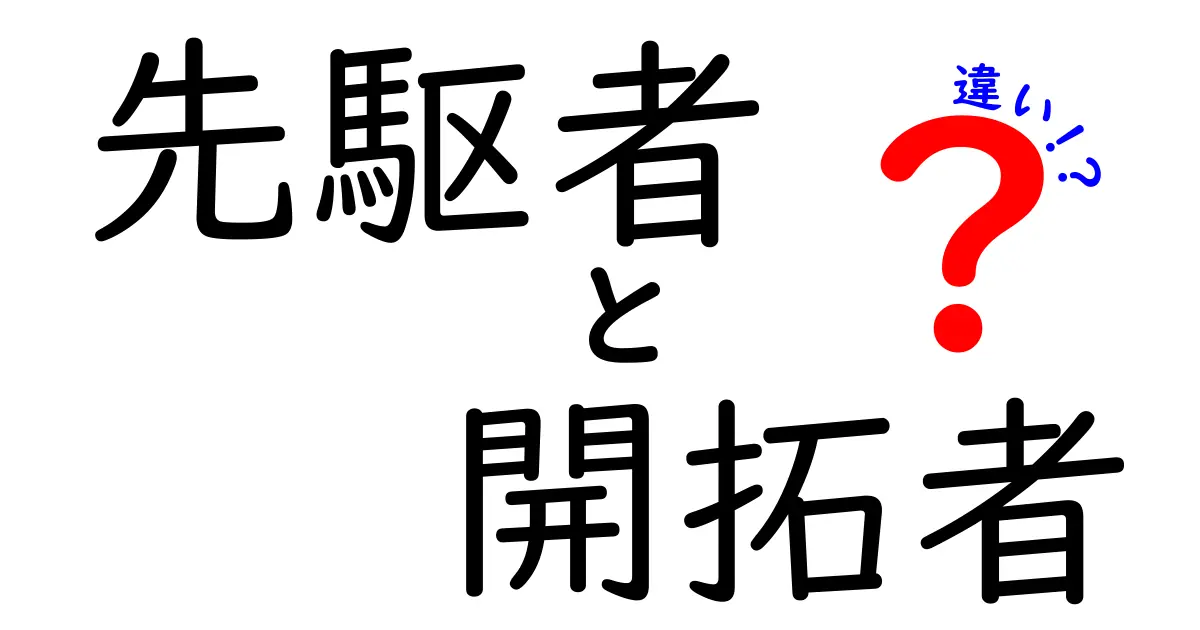 先駆者と開拓者の違いを徹底解説！意味と役割をわかりやすく見極める3つのポイント