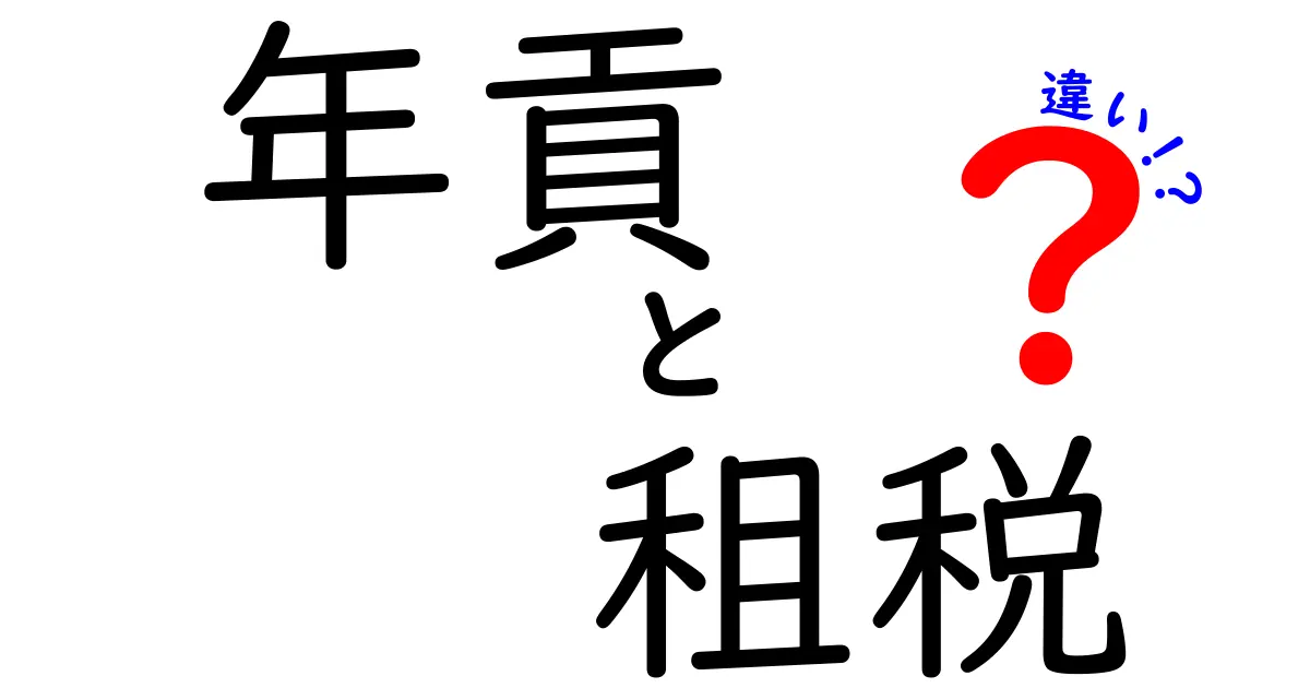 年貢と租税の違いをわかりやすく解説！歴史と現代の税金の違いとは？